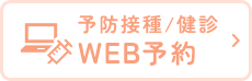 WEB予約