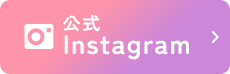 公式 Instagram
