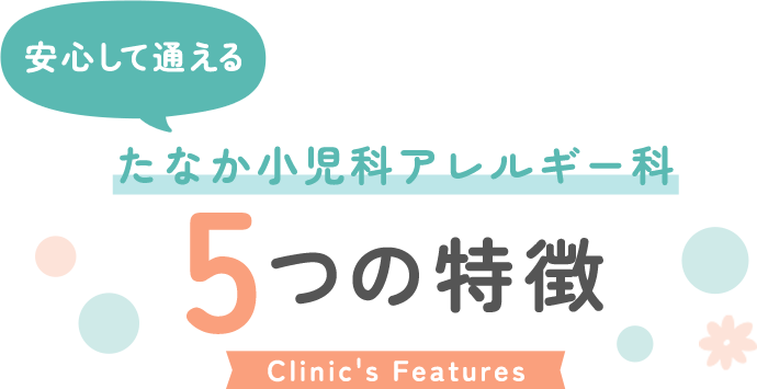 安心して通える たなか小児科アレルギー科 5つの特徴 Clinic's Features